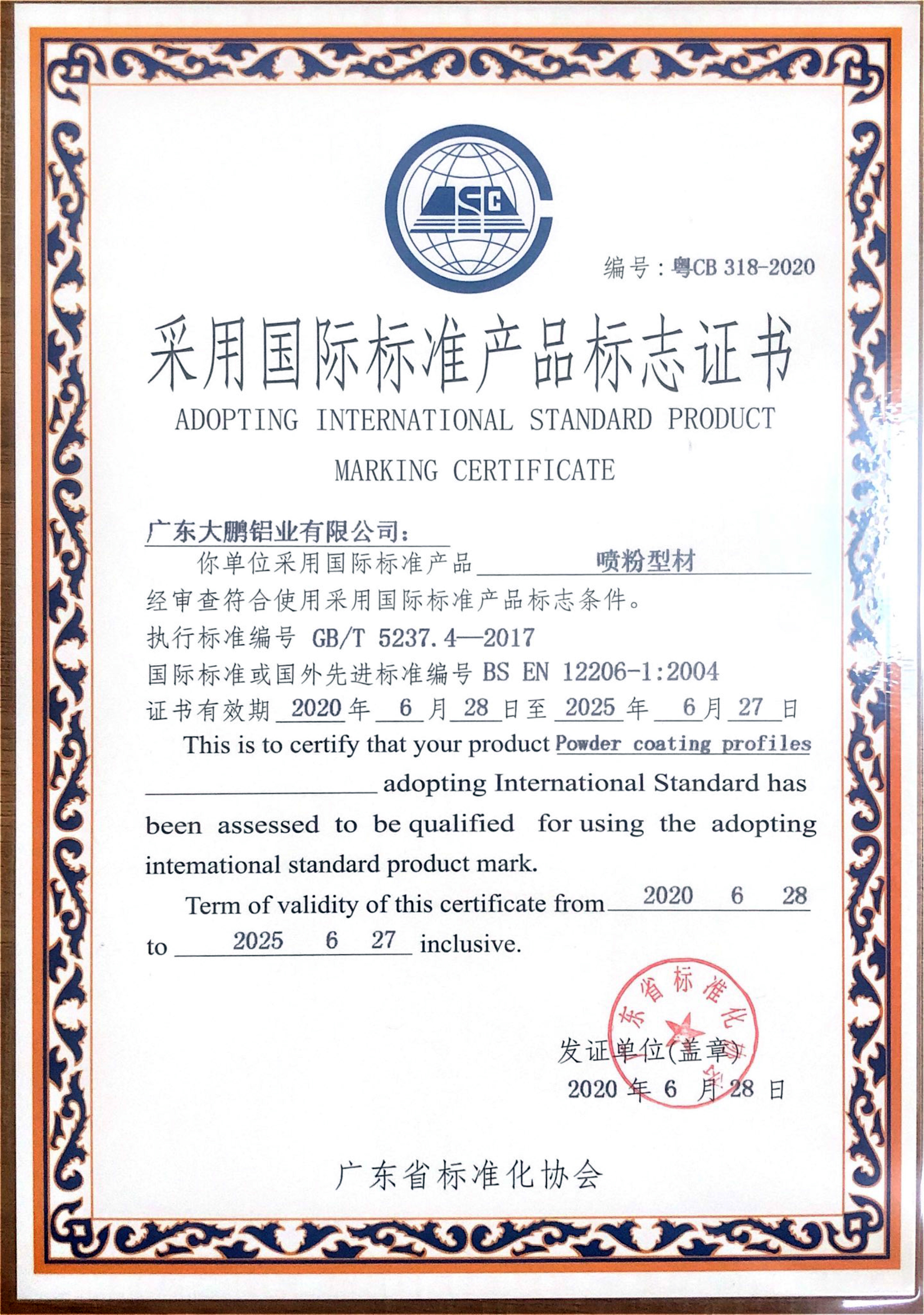 喷粉型材国标产品标志证书